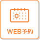 WEB予約