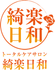 トータルケアサロン綺楽日和