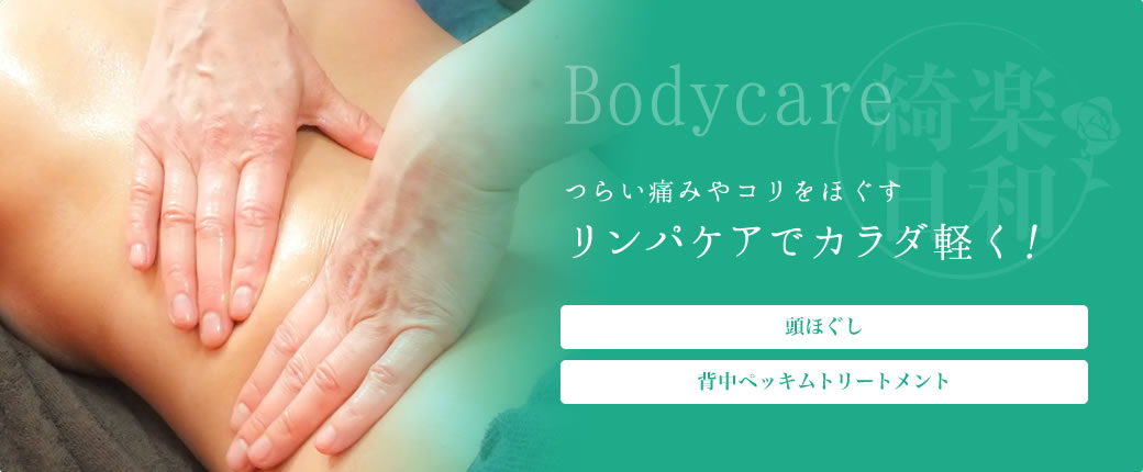 Bodycare つらい痛みやコリをほぐす リンパケアでカラダ軽く！ 頭ほぐし 背中ペッキムトリートメント