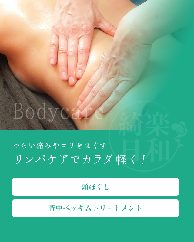 Bodycare つらい痛みやコリをほぐす リンパケアでカラダ軽く！ 頭ほぐし 背中ペッキムトリートメント