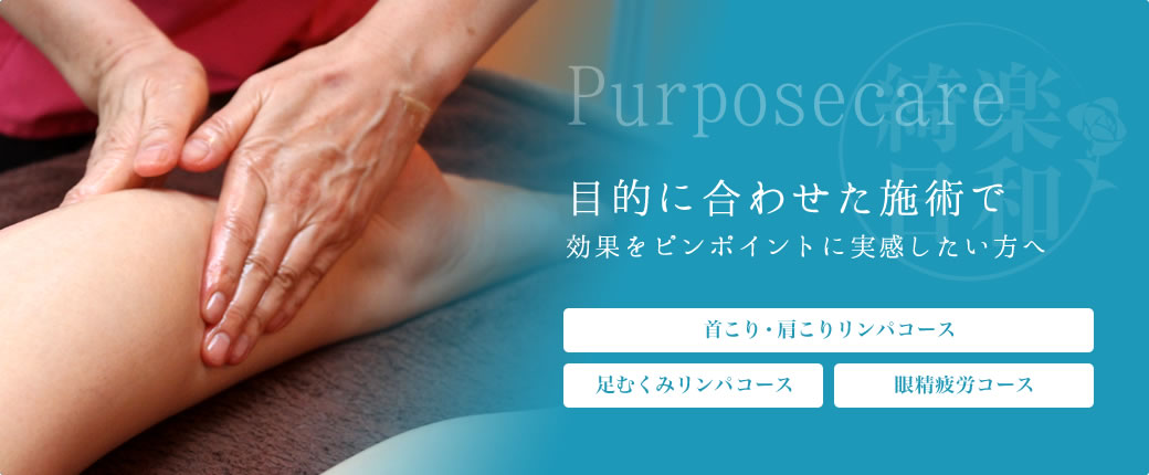 Purposecare 目的に合わせた施術で 効果をピンポイントに実感したい方へ 首こり・肩こりリンパコース 足むくみリンパコース 眼精疲労コース