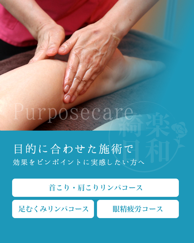 Purposecare 目的に合わせた施術で 効果をピンポイントに実感したい方へ 首こり・肩こりリンパコース 足むくみリンパコース 眼精疲労コース