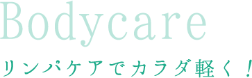 Bodycare リンパケアでカラダ軽く！