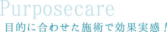 Purposecare 目的に合わせた施術で効果実感！